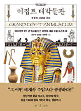 이집트 대박물관 : 영원의 시간을 걷다