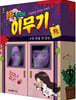 흔한남매 이무기 4 특별 한정판