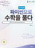 파이썬으로 수학을 풀다