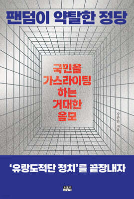 팬덤이 약탈한 정당