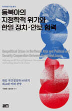 동북아의 지정학적 위기와 한일 정치·안보 협력