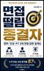 면접 떨림 종결자 압박·인성·PT 3대 면접 답변 설계도