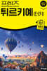 프렌즈 튀르키예(터키)