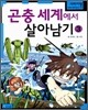 곤충 세계에서 살아남기 3