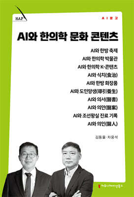 AI와 한의학 문화 콘텐츠