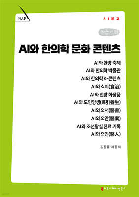 AI와 한의학 문화 콘텐츠 (큰글자책)