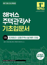 2027 해커스 주택관리사 1차 기초입문서