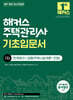 2027 해커스 주택관리사 1차 기초입문서