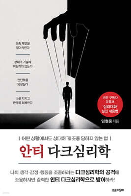 안티 다크심리학