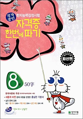 한자능력검정시험 자격증 한번에 따기 8급 50자