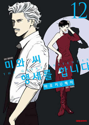 미와 씨 행세를 합니다 12