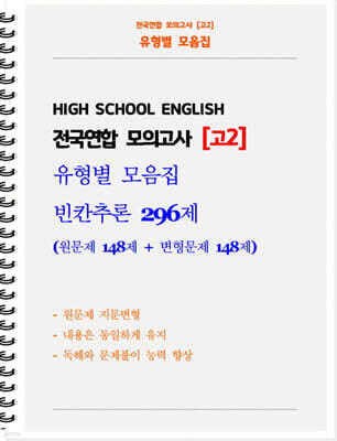 전국연합 모의고사 고2 유형별 모음집 빈칸추론 296제 (원문제 148 + 지문변형 변형문제 148)