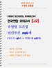 전국연합 모의고사 고2 유형별 모음집 빈칸추론 296제 (원문제 148 + 지문변형 변형문제 148)