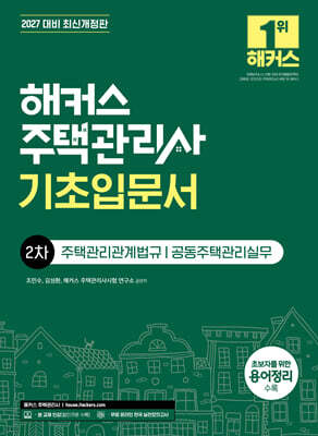 2027 해커스 주택관리사 2차 기초입문서
