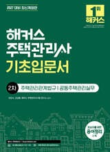 2027 해커스 주택관리사 2차 기초입문서