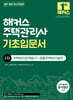 2027 해커스 주택관리사 2차 기초입문서