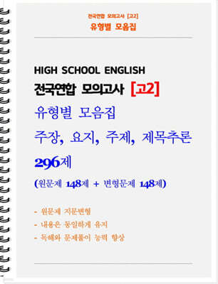 전국연합 모의고사 고2 유형별 모음집 주장, 요지, 주제, 제목추론 296제 (원문제 148 + 지문변형 변형문제 148)
