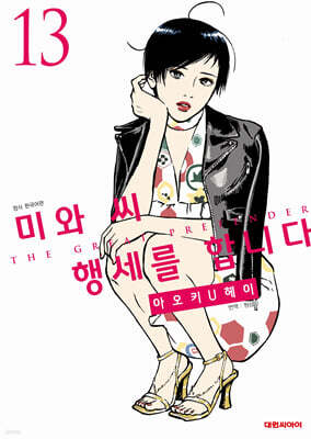미와 씨 행세를 합니다 13