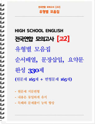전국연합 모의고사 고2 유형별 모음집 순서배열, 문장삽입, 요약문 완성 330제 (원문제 165 + 지문변형 변형문제 165)