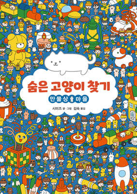 숨은 고양이 찾기 : 만물상 마을