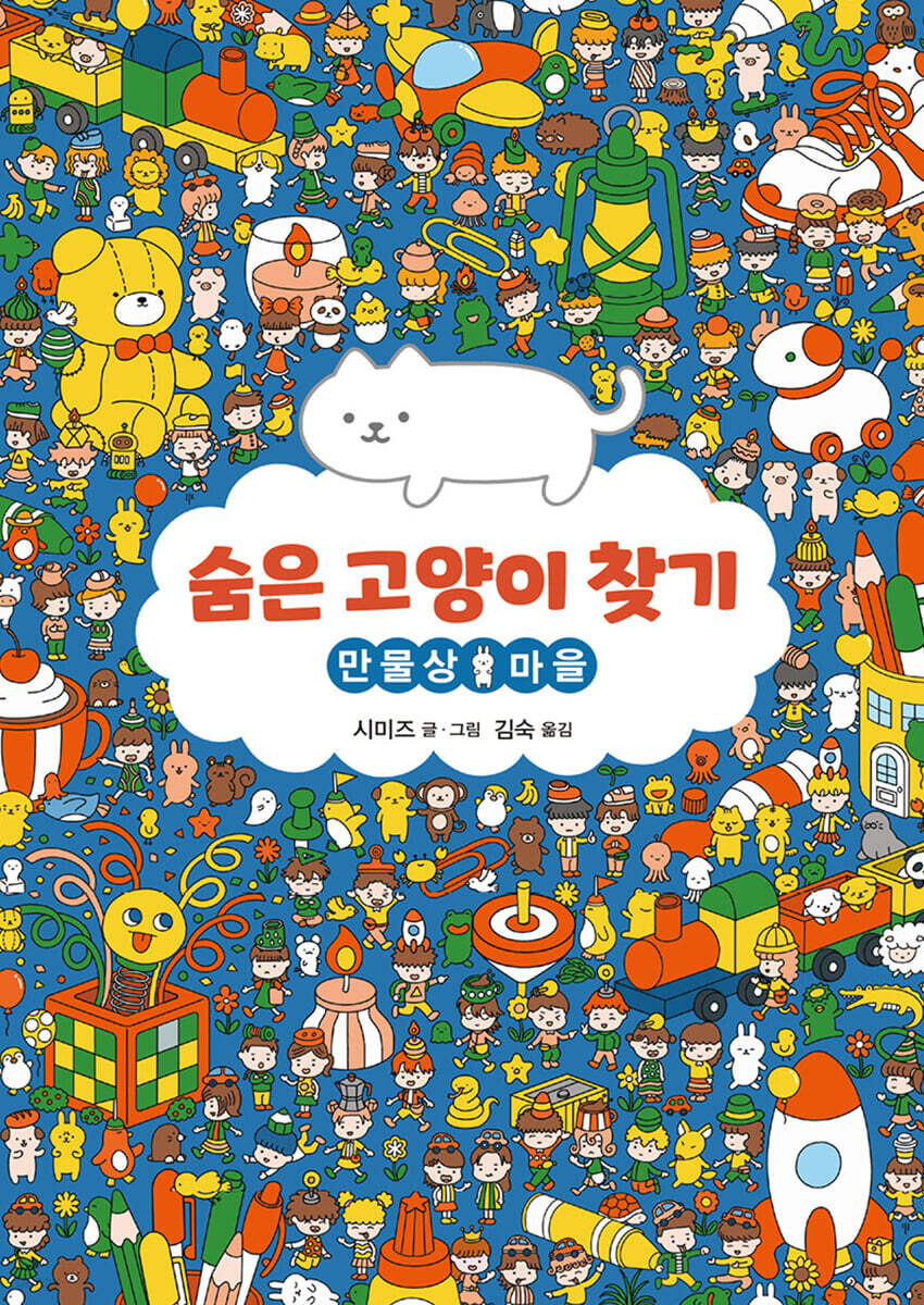숨은 고양이 찾기 : 만물상 마을