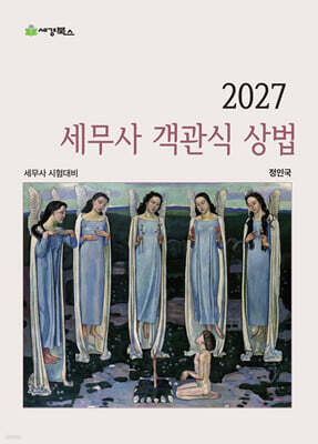 2027 세무사 객관식 상법