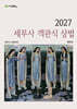 2027 세무사 객관식 상법