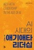 AI 시대의 애기애타 리더십 