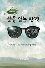 삶을 읽는 안경