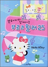 헬로 키티와 함께 하는 부르크 뮐러 25