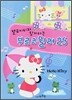 헬로 키티와 함께 하는 부르크 뮐러 25