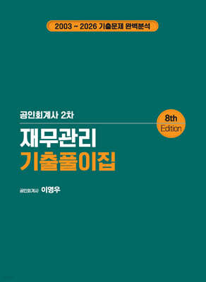 재무관리 기출풀이집