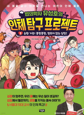 법의학자 유성호의 인체 탐구 프로젝트 2