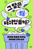 그 말은 왜 바뀌었을까?