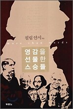 영감을 선물한 스승들