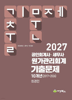 2027 공인회계사·세무사 원가관리회계 기출문제 10개년(2017-2026)