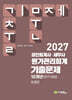 2027 공인회계사·세무사 원가관리회계 기출문제 10개년(2017-2026)
