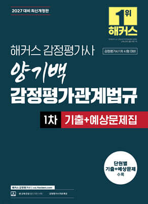 2027 해커스 감정평가사 양기백 감정평가관계법규 1차 기출+예상문제집