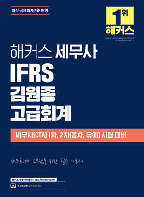 해커스 세무사 IFRS 김원종 고급회계