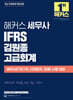 해커스 세무사 IFRS 김원종 고급회계