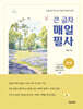큰 글자 매일 필사 : 주역