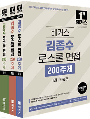 2027 해커스 김종수 로스쿨 면접 200주제