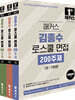 2027 해커스 김종수 로스쿨 면접 200주제