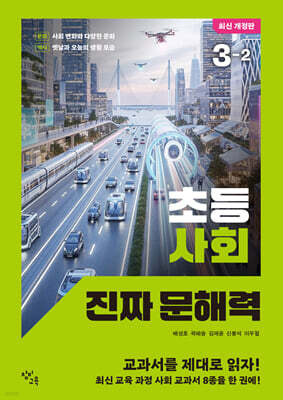 초등 사회 진짜 문해력 3-2