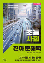 초등 사회 진짜 문해력 3-2