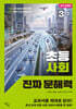 초등 사회 진짜 문해력 3-2