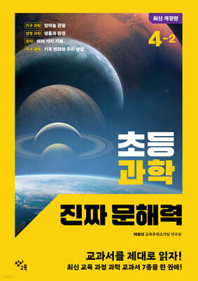 초등 과학 진짜 문해력 4-2