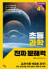 초등 과학 진짜 문해력 4-2
