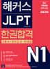 해커스 JLPT N1(일본어능력시험) 한권합격