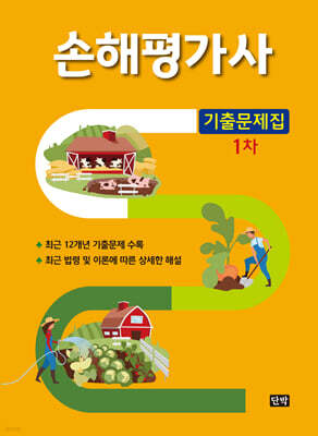 손해평가사 1차 기출문제집